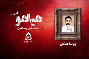 هیاهو : نقد ملحدین و منافقین _ قسمت 10